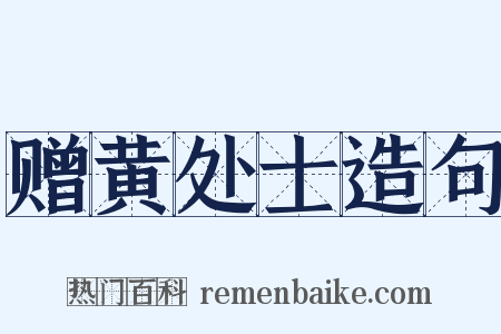 赠黄处士造句是什么意思的图片